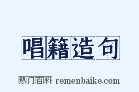 唱籍造句是什么意思的图片